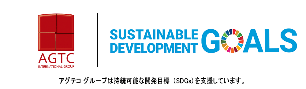 AGTC SDGs 支援